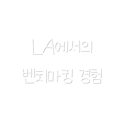 LA에서의 벤치마킹 경험