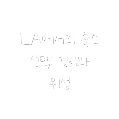 LA에서의 숙소 선택: 경비와 위생