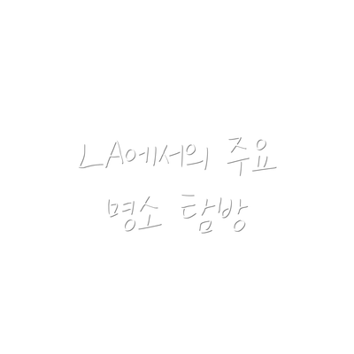 LA에서의 주요 명소 탐방
