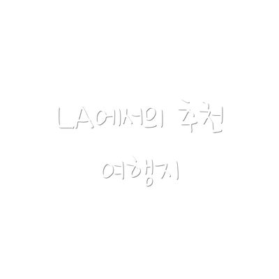 LA에서의 추천 여행지