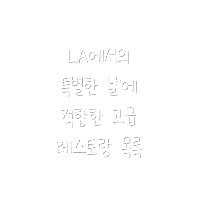 LA에서의 특별한 날에 적합한 고급 레스토랑 목록