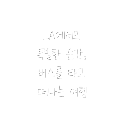 LA에서의 특별한 순간, 버스를 타고 떠나는 여행