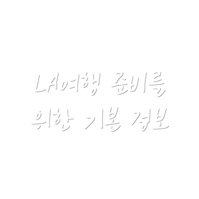 LA여행 준비를 위한 기본 정보