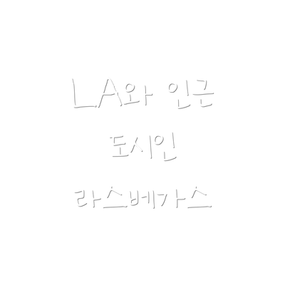 LA와 인근 도시인 라스베가스