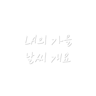 LA의 가을 날씨 개요