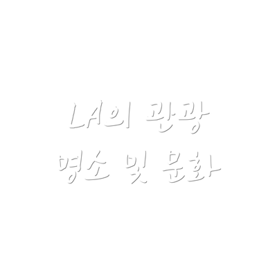 LA의 관광 명소 및 문화
