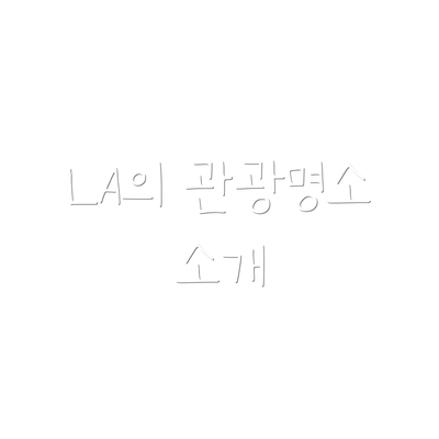 LA의 관광명소 소개