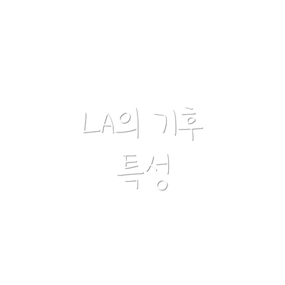 LA의 기후 특성