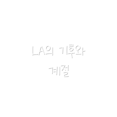 LA의 기후와 계절