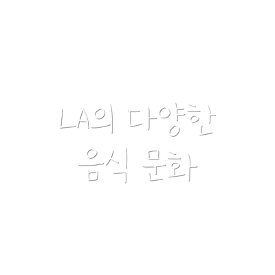 LA의 다양한 음식 문화