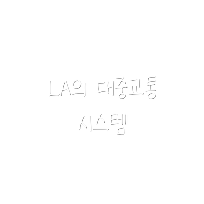 LA의 대중교통 시스템