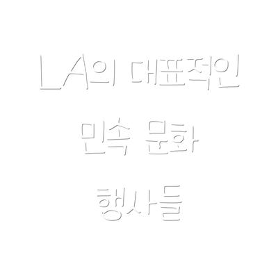 LA의 대표적인 민속 문화 행사들
