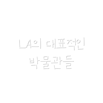 LA의 대표적인 박물관들