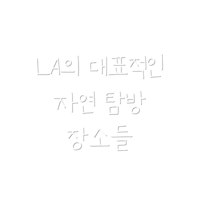 LA의 대표적인 자연 탐방 장소들