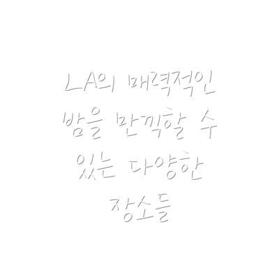 LA의 매력적인 밤을 만끽할 수 있는 다양한 장소들