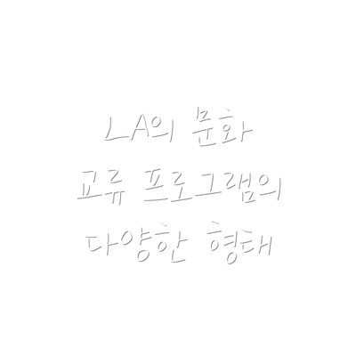 LA의 문화 교류 프로그램의 다양한 형태