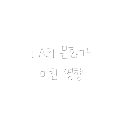 LA의 문화가 미친 영향