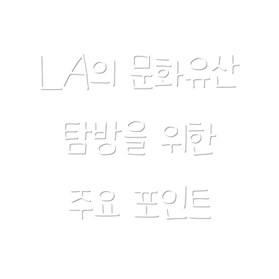 LA의 문화유산 탐방을 위한 주요 포인트