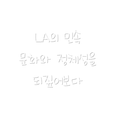 LA의 민속 문화와 정체성을 되짚어보다