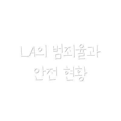 LA의 범죄율과 안전 현황