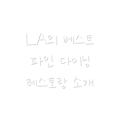 LA의 베스트 파인 다이닝 레스토랑 30선: 미식가를 위한 완벽한 가이드