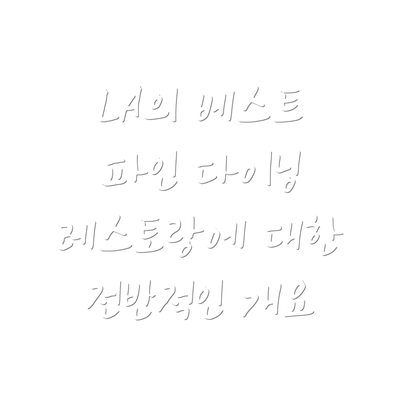 LA의 베스트 파인 다이닝 레스토랑에 대한 전반적인 개요
