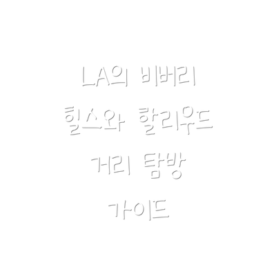 LA의 비버리 힐스와 할리우드 거리 탐방 가이드