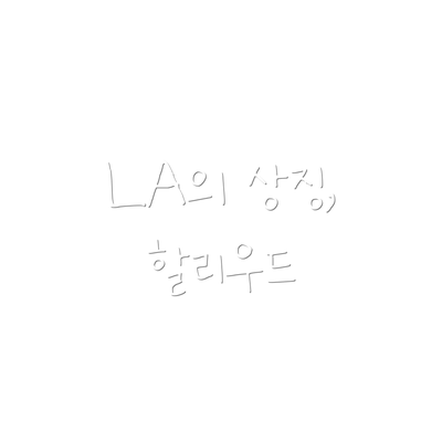 LA의 상징, 할리우드