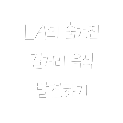 LA의 숨겨진 길거리 음식 발견하기