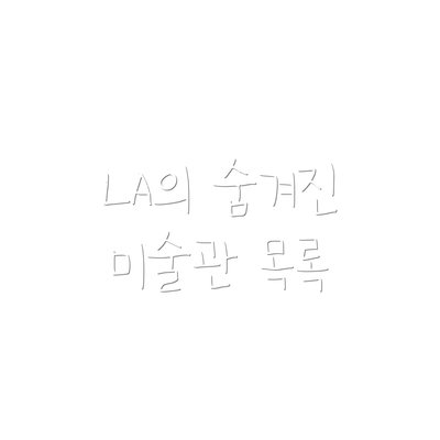 LA의 숨겨진 미술관 목록