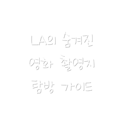 LA의 숨겨진 영화 촬영지 탐방 가이드