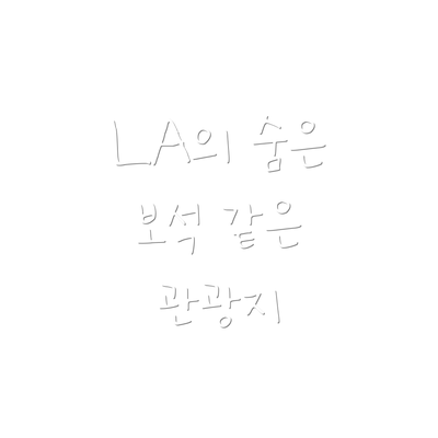 LA의 숨은 보석 같은 관광지
