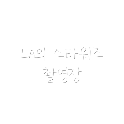 LA의 스타워즈 촬영장