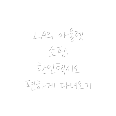 LA의 아울렛 쇼핑: 한인택시로 편하게 다녀오기