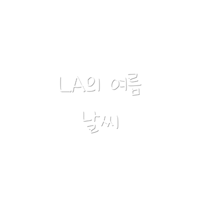 LA의 여름 날씨