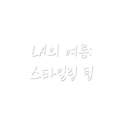 LA의 여름: 스타일링 팁