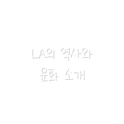 LA의 역사와 문화 소개