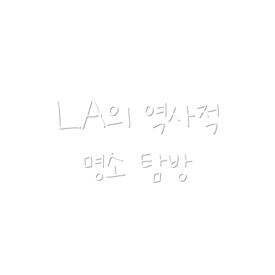 LA의 역사적 명소 탐방