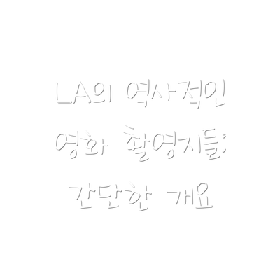LA의 역사적인 영화 촬영지들: 간단한 개요