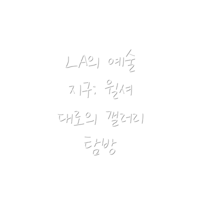 LA의 예술 지구: 윌셔 대로의 갤러리 탐방