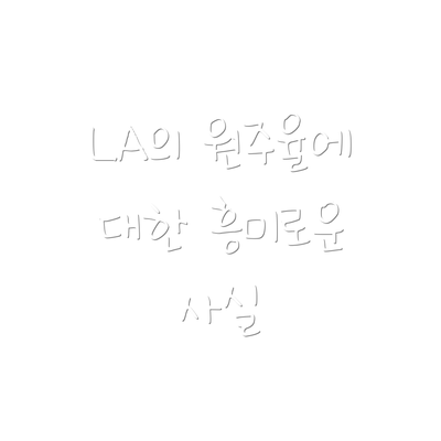 LA의 원주율에 대한 흥미로운 사실