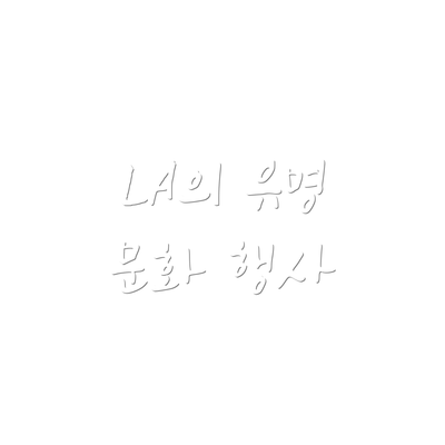 LA의 유명 문화 행사