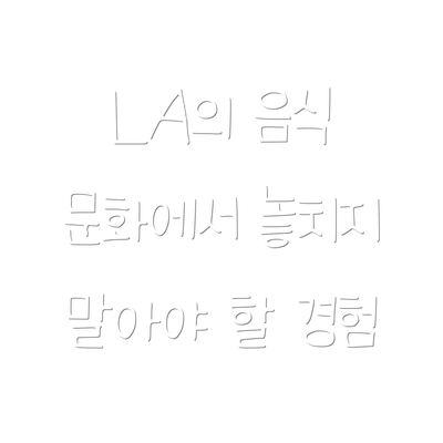 LA의 음식 문화에서 놓치지 말아야 할 경험