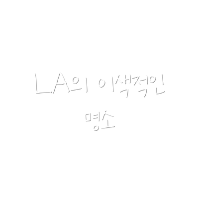 LA의 이색적인 명소