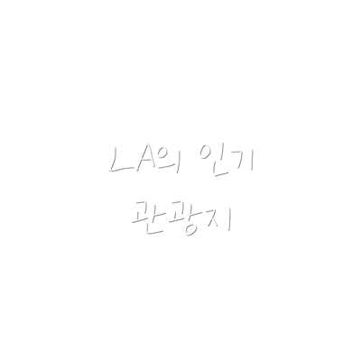 LA의 인기 관광지