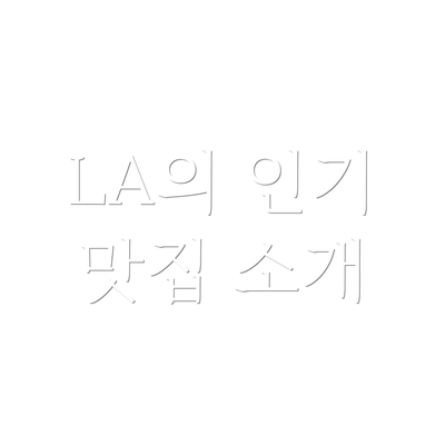 LA의 인기 맛집 소개