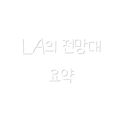 LA의 전망대 요약
