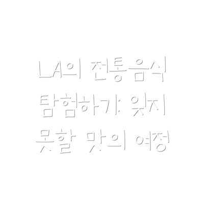LA의 전통음식 탐험하기: 잊지 못할 맛의 여정