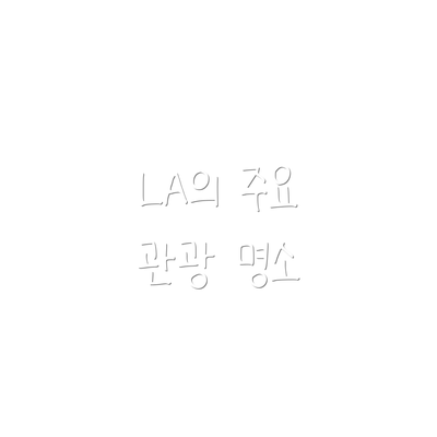 LA의 주요 관광 명소