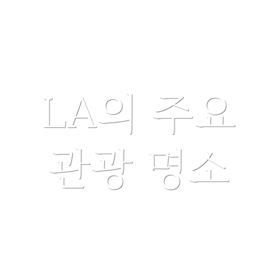 LA의 주요 관광 명소